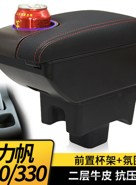 09-12力帆320扶手箱15-17力帆320EV中央手扶箱汽车专用改装配件