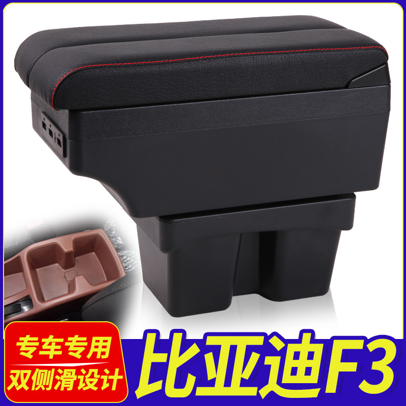 比亚迪F3扶手箱专用BYDF3R