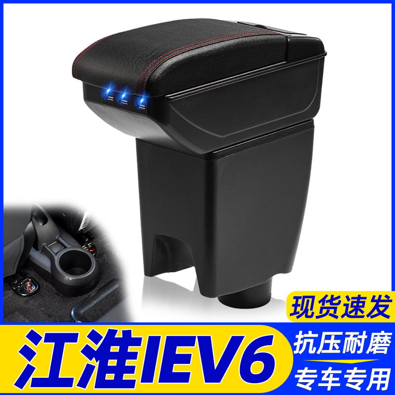 江淮iEV6改装中央手扶箱