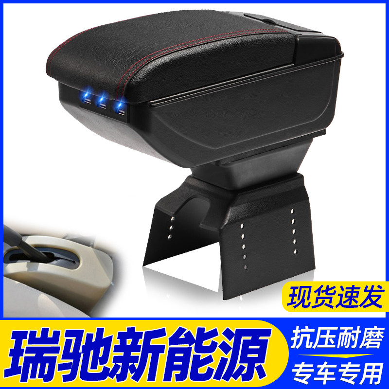 瑞驰新能源改装中央手扶箱