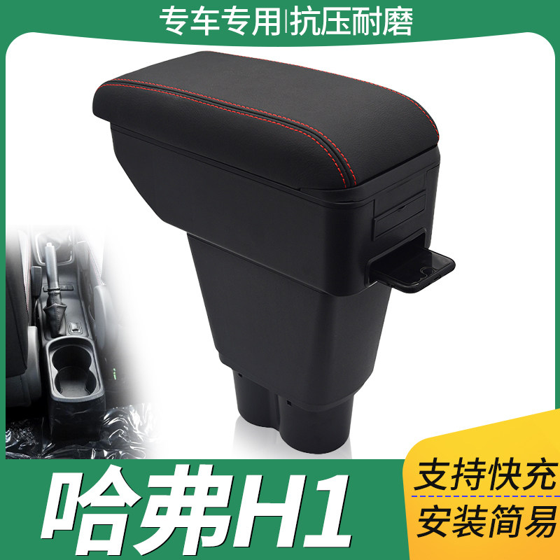 哈弗h1扶手箱红标蓝标长城哈佛h1汽车中央手扶原装改装配件免打孔