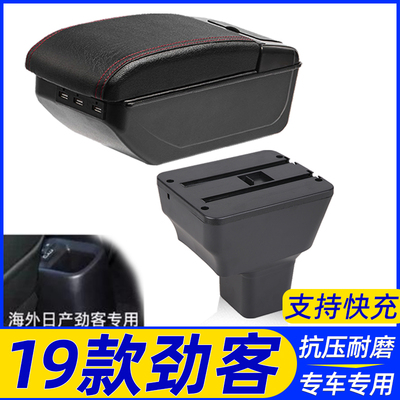 19款劲客改装配件扶手箱