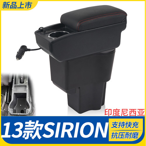 13款SIRION改装配件扶手箱