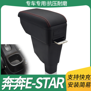 饰 配件外观装 长安奔奔estar国民版 扶手箱奔奔EV中央手扶内饰改装