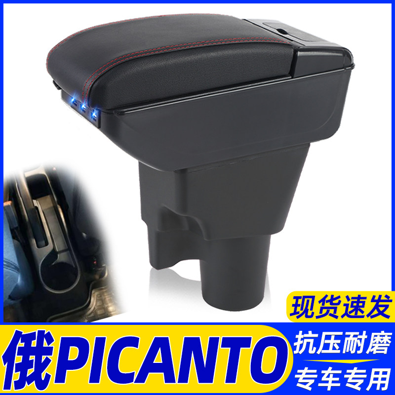 俄PICANTO改装中央手扶箱