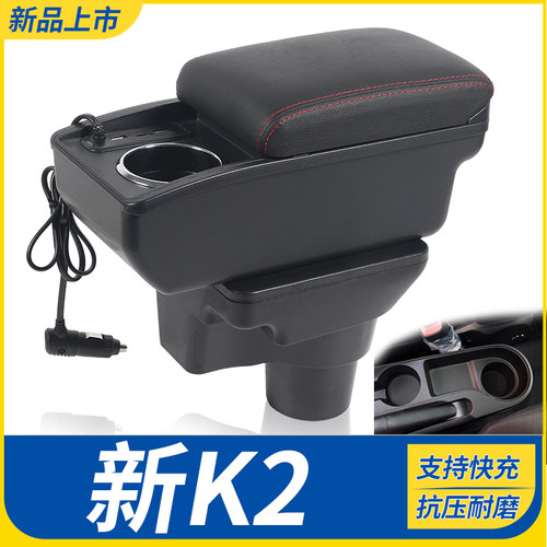 起亚新K2改装配件扶手箱