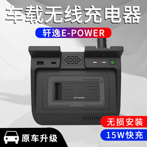 轩逸EPOWER车载无线充电器