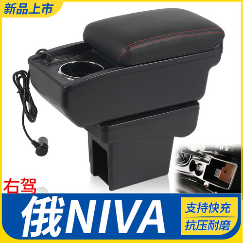 俄NIVA右驾改装配件扶手箱