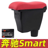 斯玛特smart扶手箱奔驰Smart fortwofour专用免打孔原厂配件改装