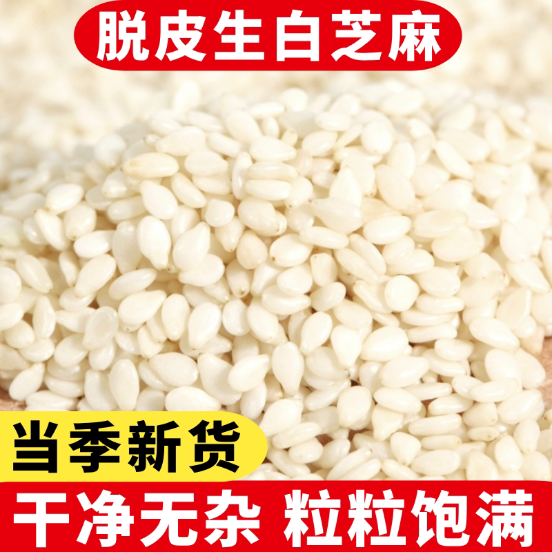 新货生白芝麻500g净重农家去皮白芝麻仁粒干净饱满无杂质商用烘培