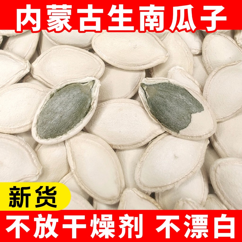 新货生南瓜子大片500g内蒙古精选生南瓜籽晒干不漂白净重无干燥剂