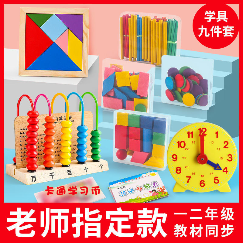 计数器一二年级数学教具几何图形小棒数数棒小学学具盒加减法套装