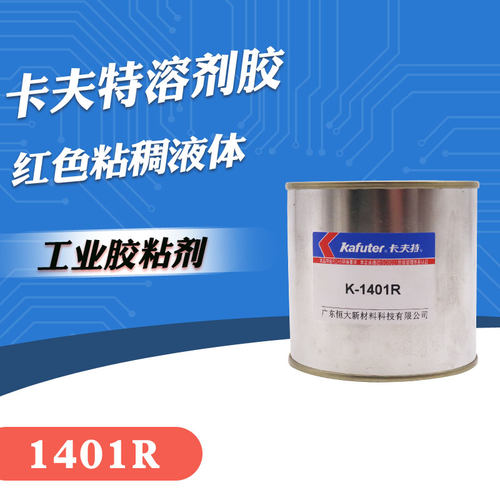 卡夫特工业胶粘剂 红色溶剂胶 1401R 电子定位胶 元器件 螺丝防松