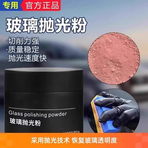 汽车玻璃划痕修复抛光粉研磨膏家门窗玻璃去污去划痕去油膜上光剂