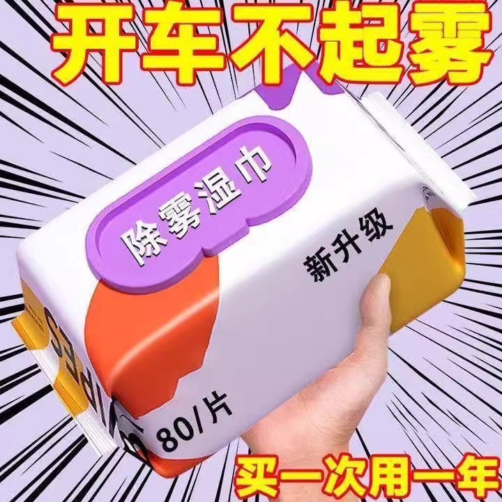 汽车用玻璃防雾湿巾车内起雾车窗前挡风后视镜清洁防雨除雾剂神器