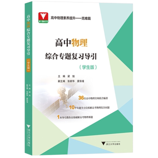2024新版高中物理综合专题复习导引:学生版教师版 高一二三年级通用高考教辅 高中物理学生教师用辅导书 浙江大学出版社