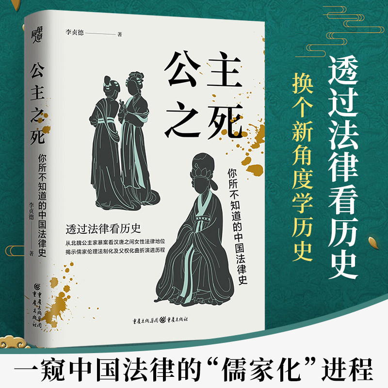 公主之死你所不知道的中国法律史 北大教授罗新推荐李贞德 透过法律看历史 从北魏公主家暴案看汉唐女性主义法律地位 精装正版书籍图片