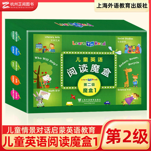 儿童英语阅读魔盒1第2级 全25册 儿童英语单词翻翻书日常生活英语跟读绘本内含音频幼 儿启蒙英语情景对话卡片 上海外语教育出版社