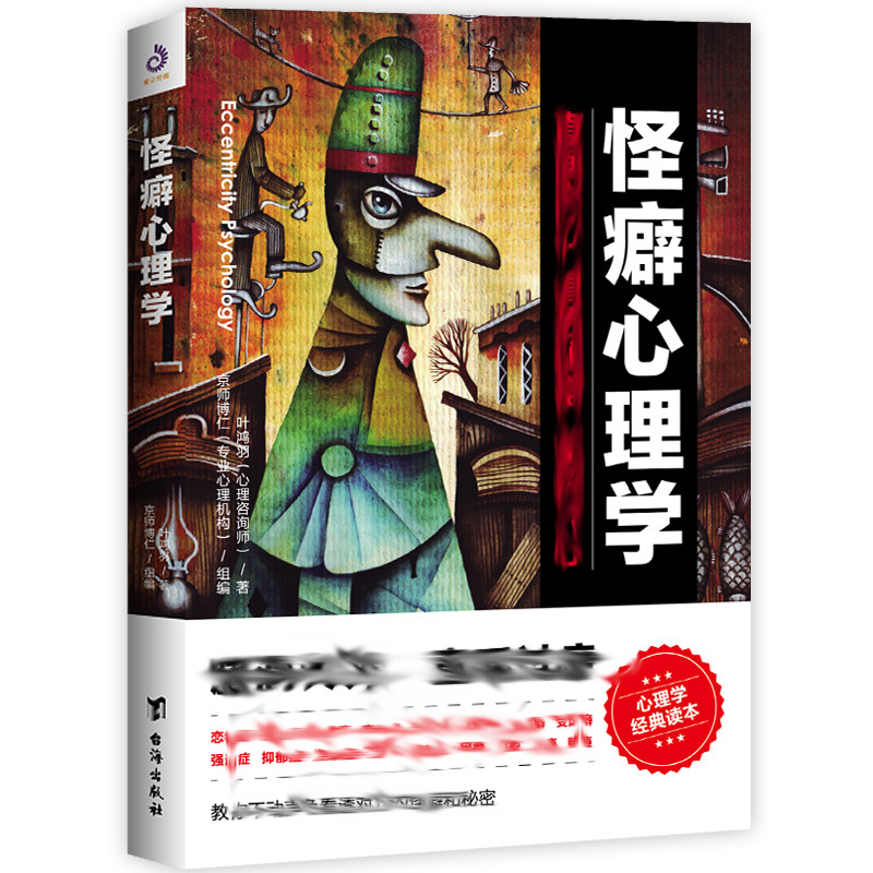 【官方正版】怪癖心理学 叶鸿羽著 50多个精彩案例凡 高贝多芬鲁迅等名人生活怪癖48种怪癖症状5个怪癖实验怪癖实用大全