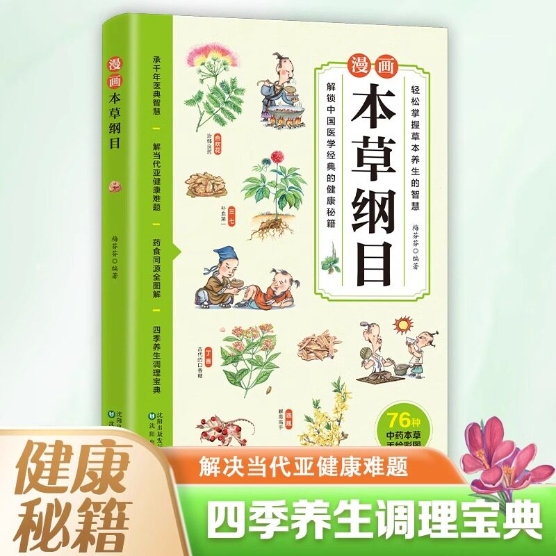 漫画本草纲目正版轻松掌握草本养生的智慧儿童中医启蒙经典 中草药彩色图解一看就懂 传承中医文化 药学基础知识中医药科普书籍