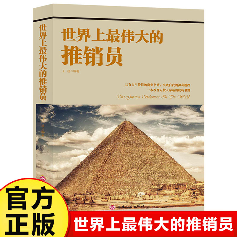 世界上最伟大的推销员 具有使用价值的商业书籍 突破自我的神奇教程 一本改变无数人命运的成功书籍