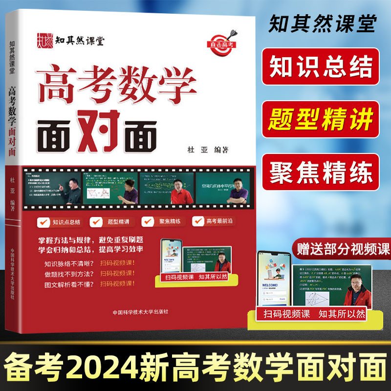 2024新书高考数学面对面解题方法