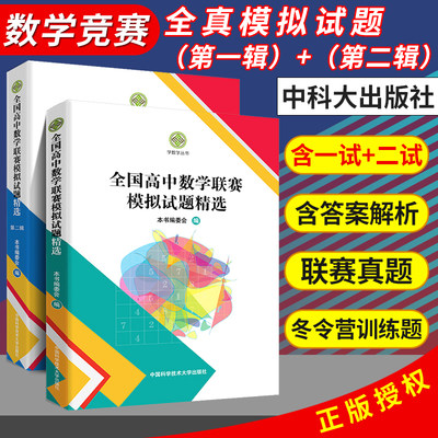 中科大 全国高中数学联赛模拟试题精选第一辑+第二辑学数学编委会高中数学奥林匹克竞赛全真试题全国联赛卷高中数学竞赛一试、二试