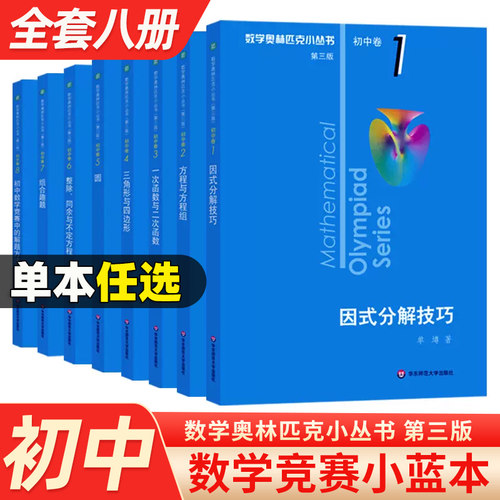 小蓝本初中数学奥赛教程任选现货
