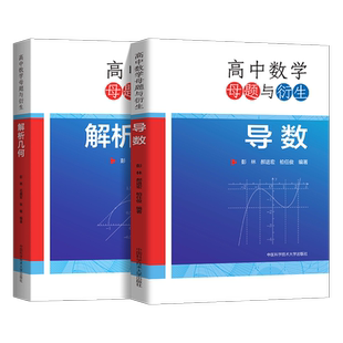 中科大 高中数学母题与衍生导数专题解析几何满分之路 高一高二高三数学解题方法题型与技巧大全辅导书 高考数学大题专练全国卷