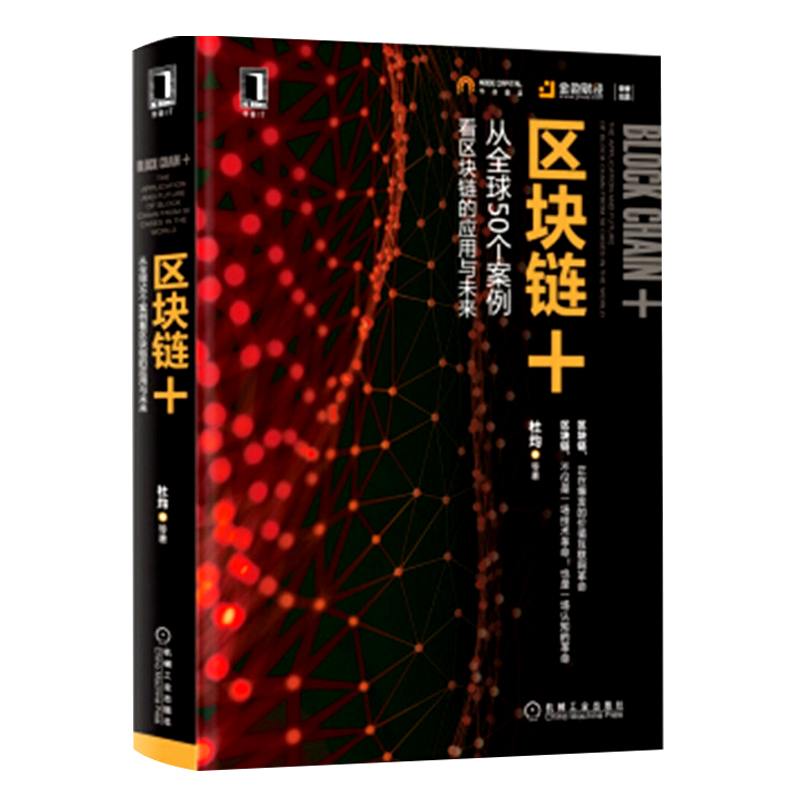 区块链+ 从全球50个案例看区块链的应用与未来 杜均 区块链技术应用教程书籍 商业模式技术实现指导书 互联网金融比特币投资指南书