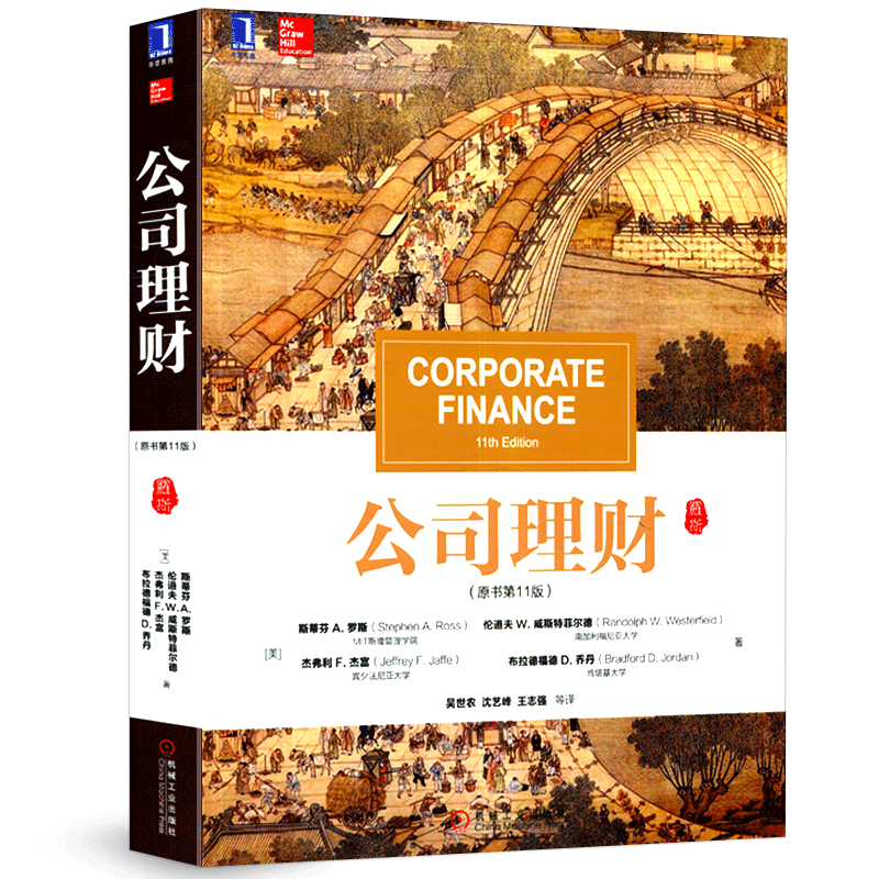 新版现货】公司理财(原书第11版) 罗斯 公司金融财务管理 企业经济理财管理制度 金融经济学投资管理 现代金融理论
