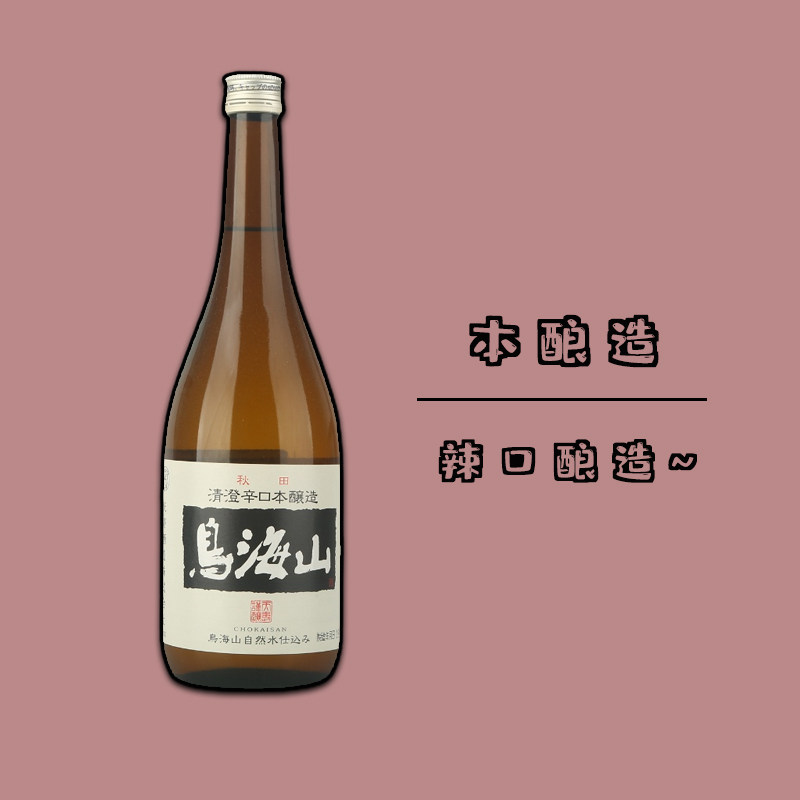 天寿鸟海山辣口酿造 日本秋田县原装进口洋酒清酒低度酒女士酒