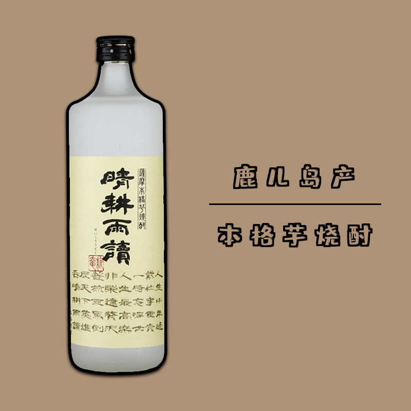晴耕雨读本格甘薯芋烧酒 日本鹿儿岛原装进口烧酎洋酒低度酒