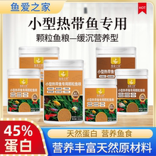 红绿灯科饲料孔雀鱼通用鱼食小颗粒缓沉观赏小型鱼饲料热带鱼鱼食