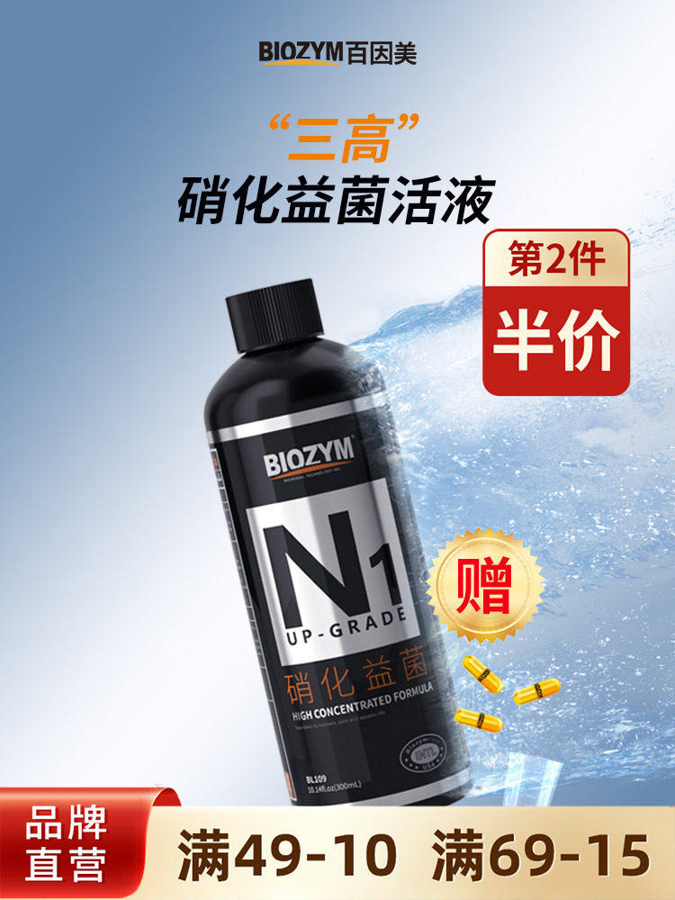 百因美硝化细菌鱼缸用水族净水剂液体硝化菌活菌养鱼用品消化益菌