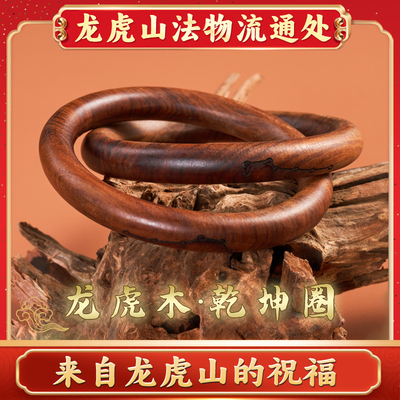 龙虎山法物流通处天然崖柏雷击木桃枣木道家法器阴阳乾坤圈手串镯