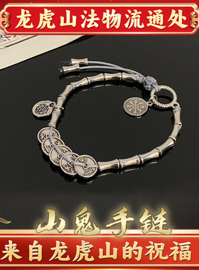 龙虎山直发好运五帝钱山鬼花钱竹节手链男女款银饰手饰礼物平安链