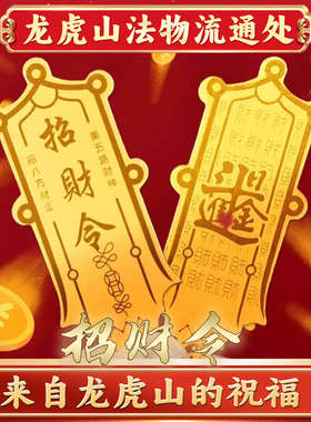 龙虎山招财令五路财神赵公明护身符发财个性手机贴汽车门防水贴纸