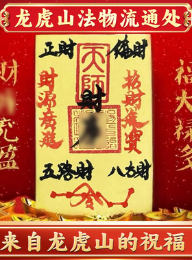 龙虎山法物流通处财ku九紫离火五路财源招财进宝财ku诸事皆宜顺利