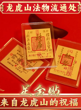 龙虎山2026新款九紫离火五路财源招财进宝财库足金手机贴古风内饰