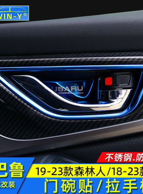 适用于斯巴鲁19-24款森林人18-23款XV内饰改装内门碗贴拉手贴防刮