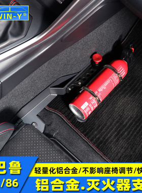 适用于斯巴鲁BRZ丰田GTGR86改装灭火器支架ZD8/ZC6赛道灭火器快拆