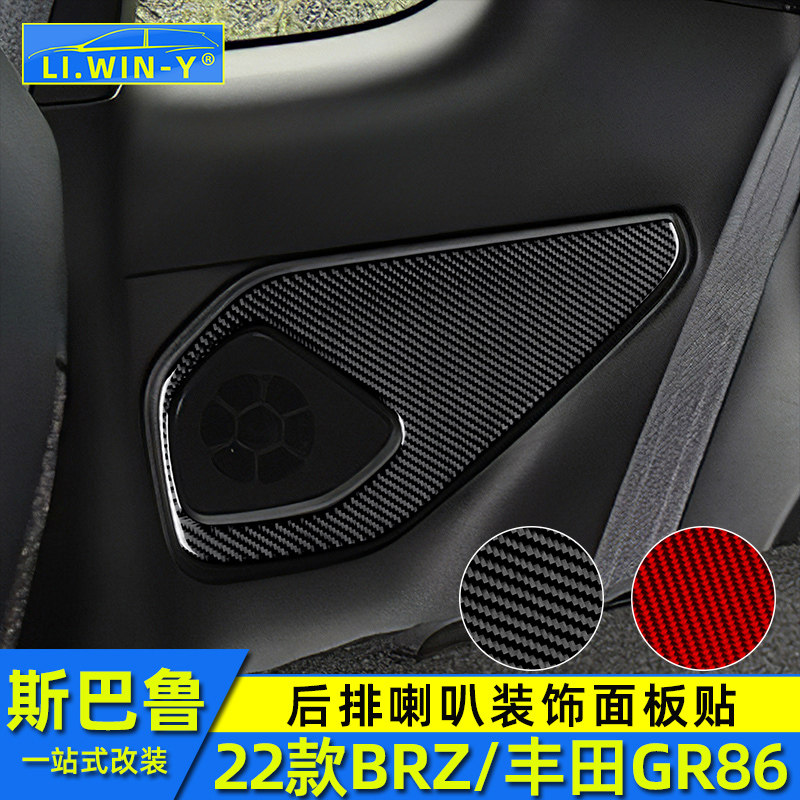 适用于斯巴鲁新款brz内饰改装丰田gr86后排喇叭装饰面板贴防刮贴