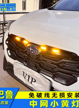 适用于斯巴鲁中网小黄灯crosstrek旭豹WRX森林人XV傲虎BRZ改装灯