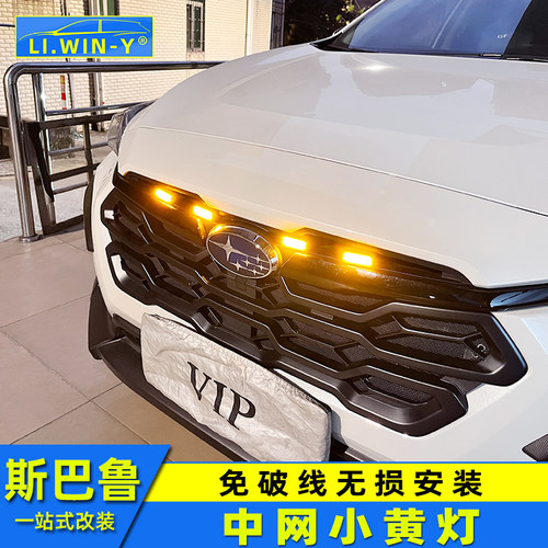 斯巴鲁中网小黄灯LED改装