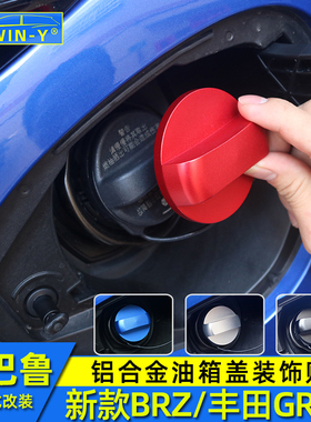 适用于斯巴鲁新款BRZ丰田GR86油箱盖brz改装铝合金油箱装饰贴配件