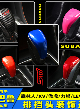 适用斯巴鲁19-24款森林人排挡帖LEVORG傲虎XV改装挂挡头装饰贴盖