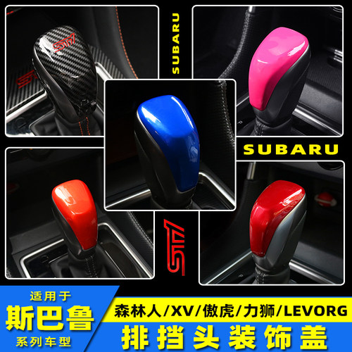 排挡头斯巴鲁ABS碳纤纹改装