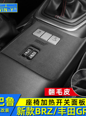 适用于斯巴鲁新款BRZ丰田GR86翻毛皮内饰改装座椅加热开关贴装饰