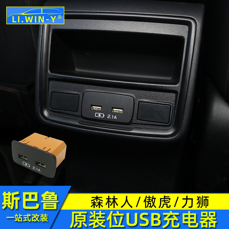 适用于斯巴鲁19202122款森林人后风口USB车载充电器傲虎力狮改装